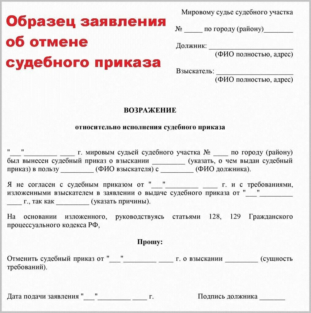 129 статья гпк рф отмена судебного приказа. Заявление об отмене судебного приказа на займ образец. Образец заявления об отмене судебного приказа по займу. Образец заявления об отмене судебного приказа мирового судьи. Заявление об отмене судебный приказ о взыскании долга образец.