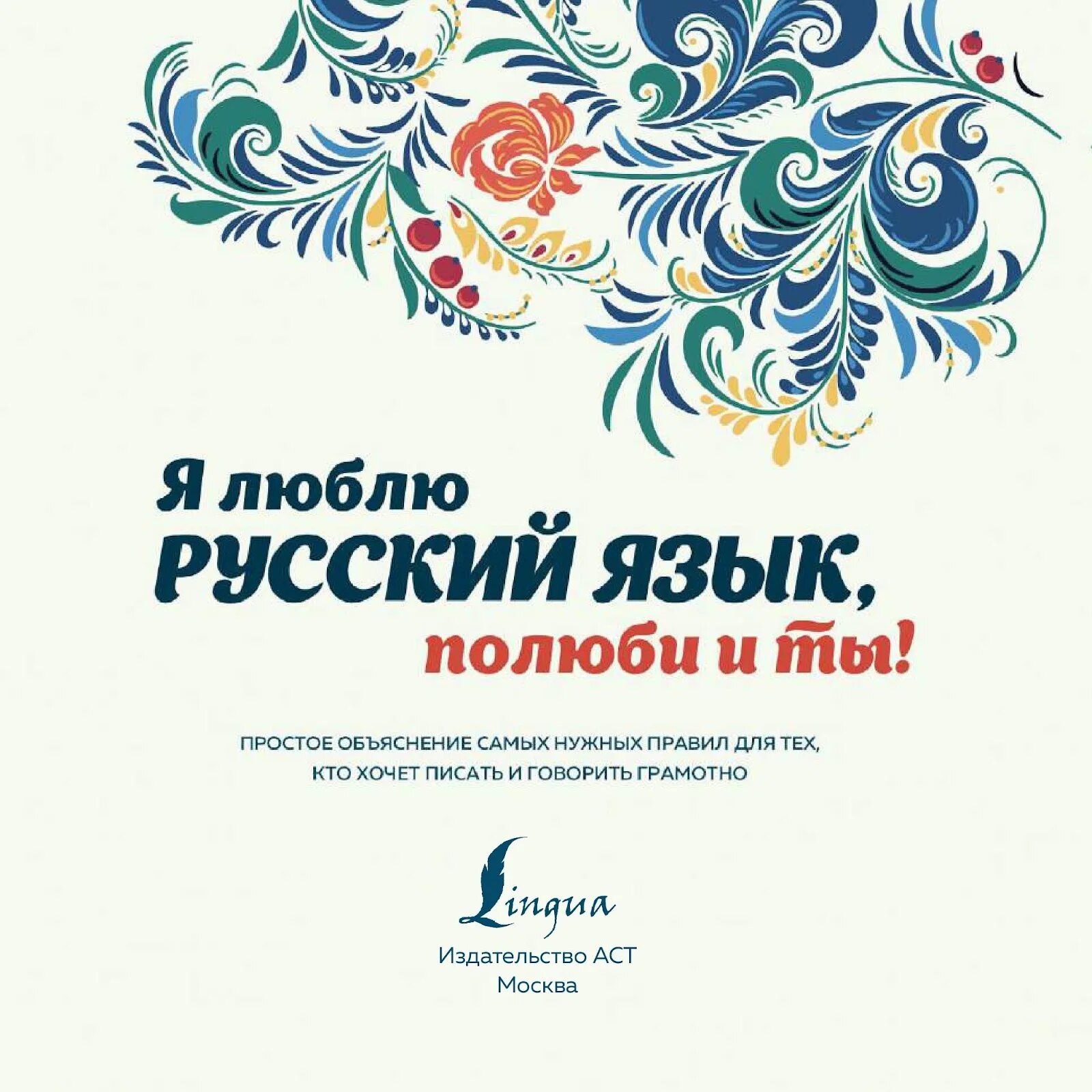 Я люблю русский язык!. Я люблю русский язык Полюби и ты. Я люблю русский язык книга. Я люблю русский язык картинки. Обожаю русский язык