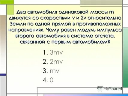 Чему равен модуль импульса