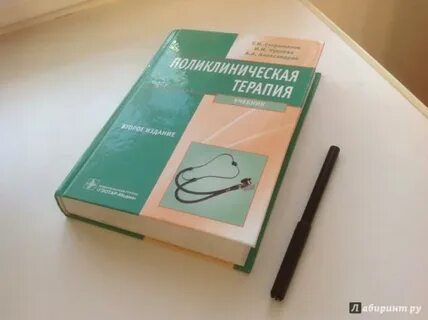 Поликлиническая терапия учебник