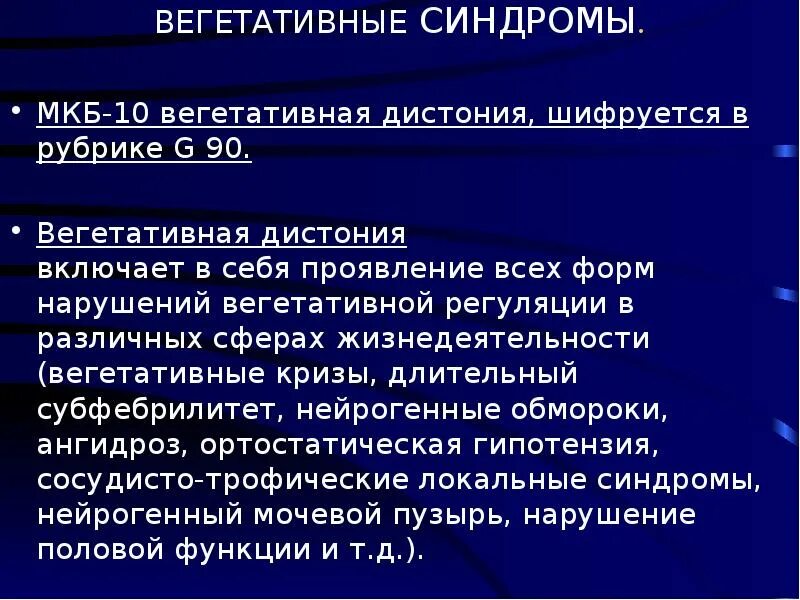 Вегетативные расстройства мкб 10