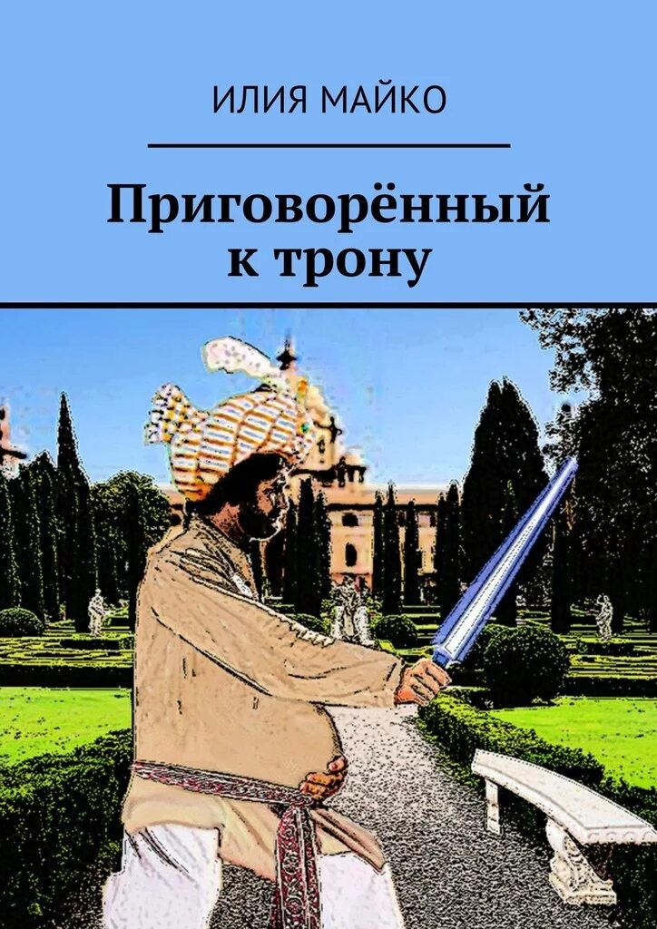 В. Книги илии телес. Самаров с. Книга приговоренный. В.
