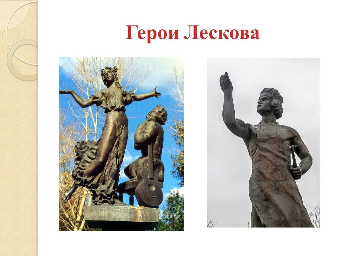 Герои произведений лескова. Герои Лескова. Памятник героям Лескова. Герои Лескова картинки.