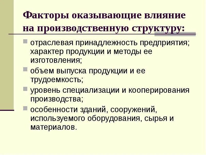 Основное влияние на организацию оказывают