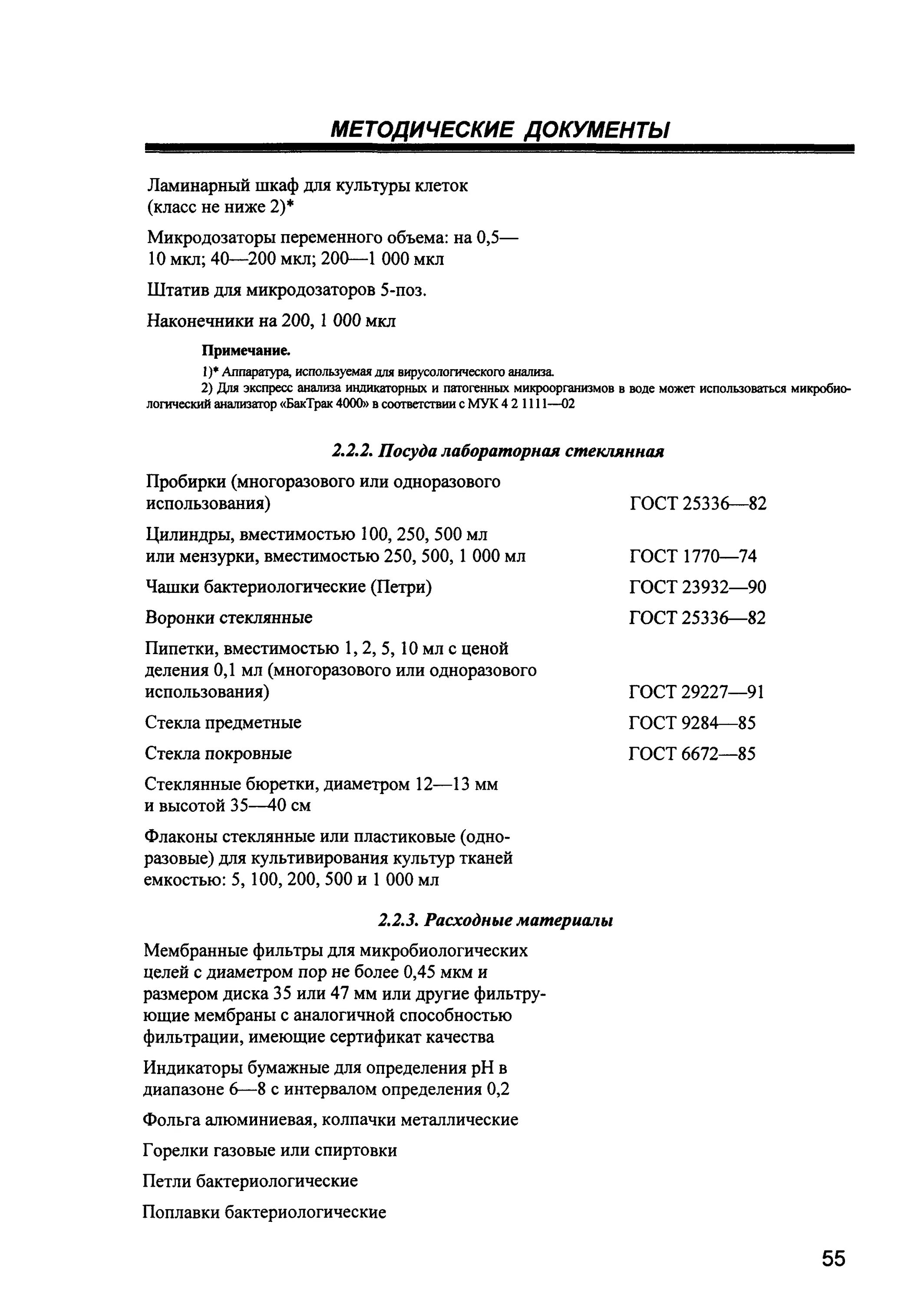 МУК 4.2.1884-04. МУК 4.2.1884 исследование воды открытых водоемов. МУК 4.2.1884-04 расчет числа. МУК 4.2.3695-21. Мук микробиологический анализ воды