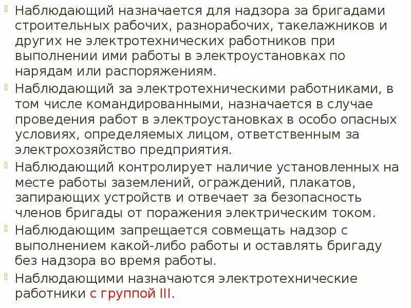 Наблюдающий в электроустановках назначается. Когда назначается наблюдающий в электроустановках. При каких работах назначается наблюдающий. Производитель работ назначается.