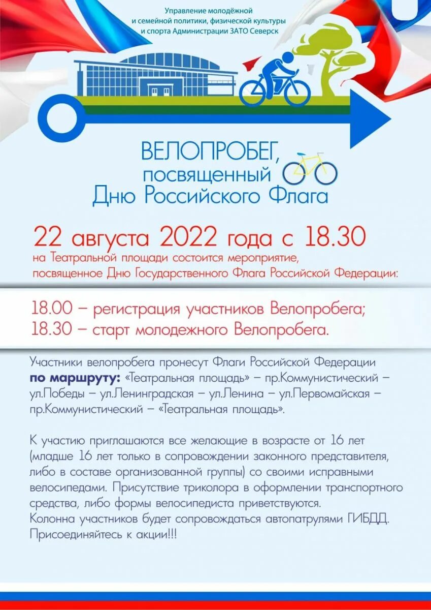 Велопробег к дню флага. День флага. объявление на велопробег на день флага. велопробег посвященный дню российского флага. конкурс ко дню российского флага.