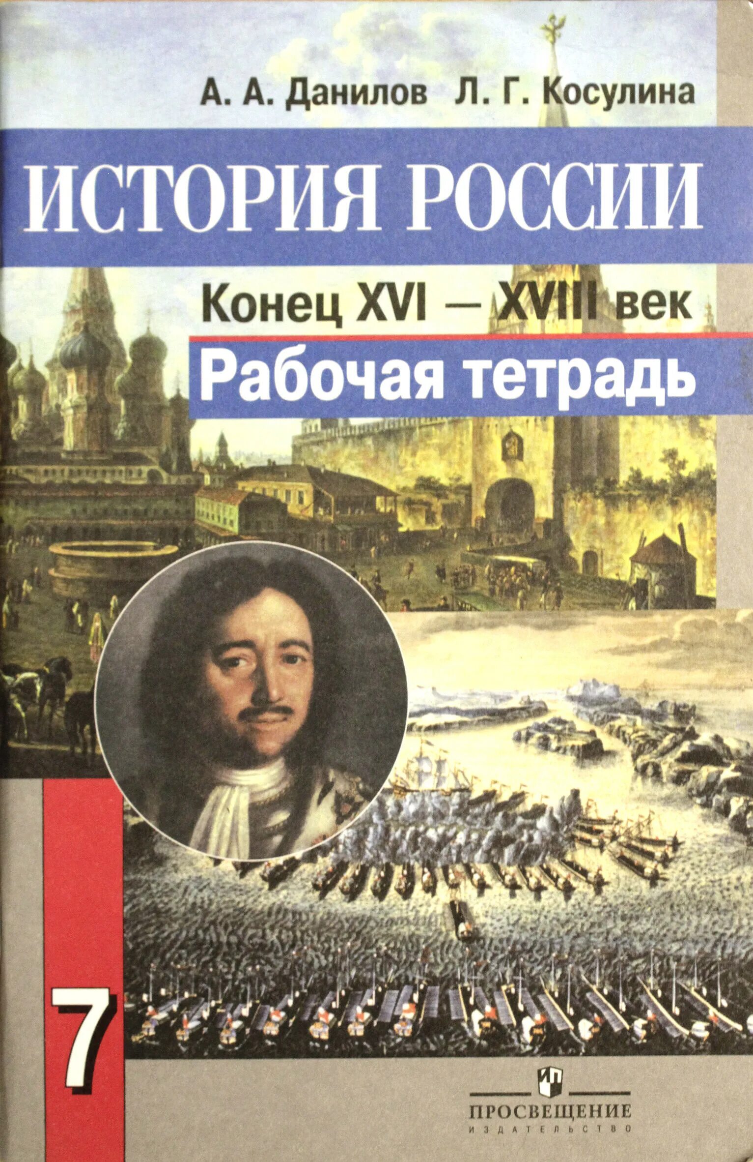 А.А.Данилова и л.г.Косулина ( история 7 класс),. Данилов. История России. 7 Кл.. Данилов а.а., Косулина л.г.. Рабочая тетрадь по истории России 7 класс. История россии 7 класс 2023 рабочая тетрадь