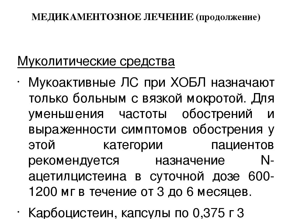 Отхаркивающие средства при пневмонии у взрослых. Муколитические препараты при хобл. муколитические средства при хобл. муколитики при хобл препараты. мукоактивные препараты при хобл.