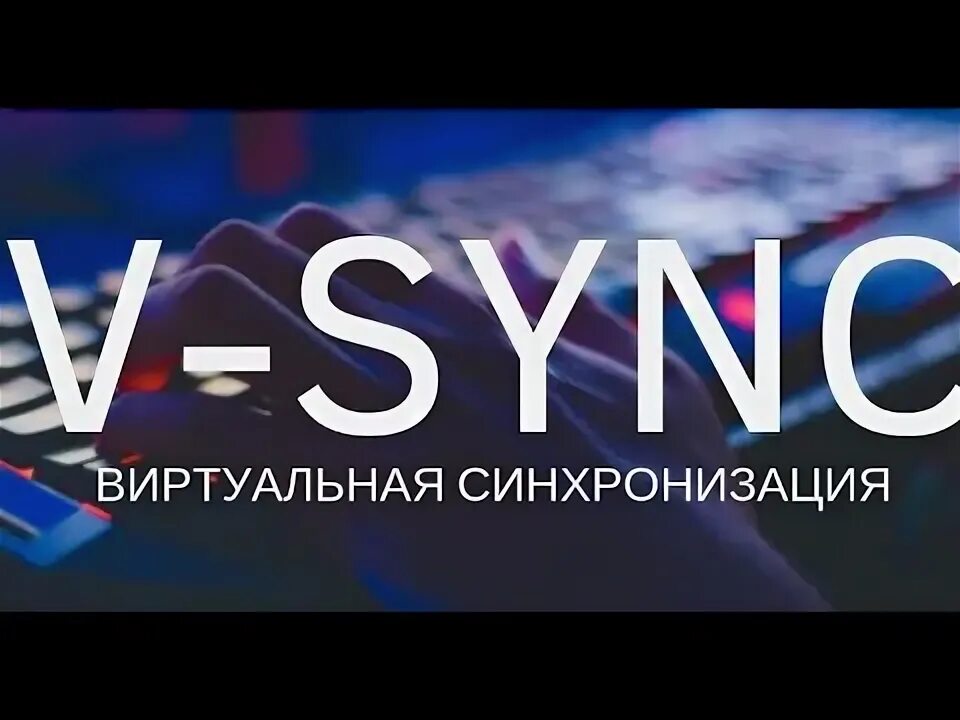V sync это. V-sync что это.