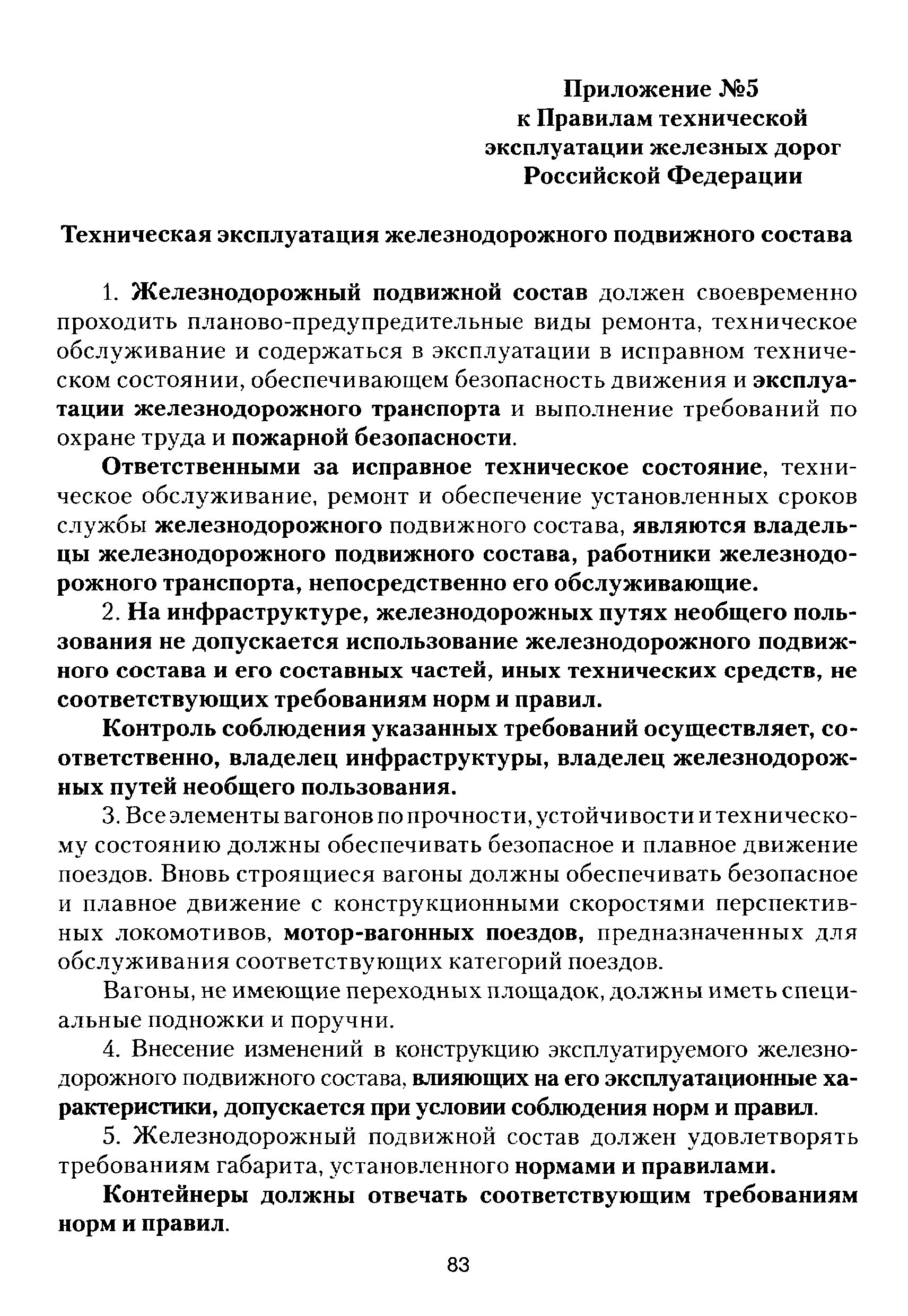 Правила эксплуатации железных дорог рф. Приложения к ПТЭ ЖД. ПТЭ приложение 1. ПТЭ железных дорог. Правила технической эксплуатации железных дорог.