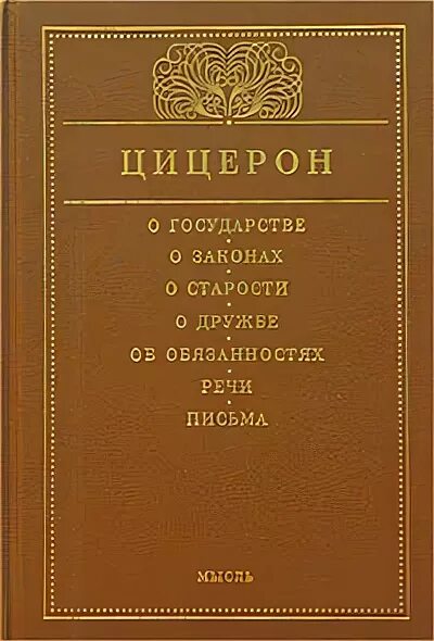 Сочинения цицерона. Трактат о государстве Цицерон. О государстве Цицерон книга. Диалоги о государстве Цицерон.