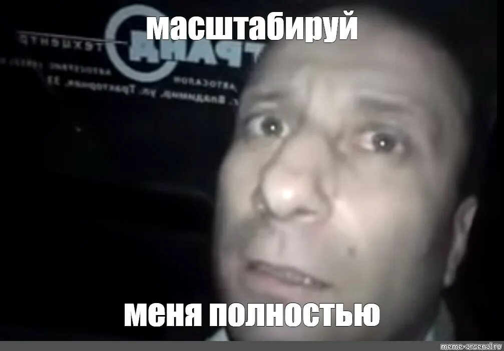 Meme полностью. Ломай меня полностью. Ломай меня полностью мемы. Полностью ломай. Мем ломай полностью.