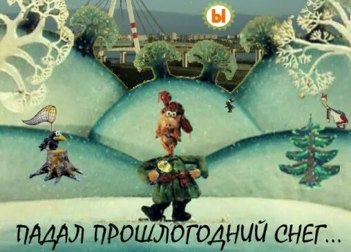 Как найти прошлогодний снег загадка ответ. Падал прошлогодний снег игра. падал прошлогодний снег хвост. падал прошлогодний снег тигр.