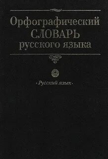 Что называется орфографией