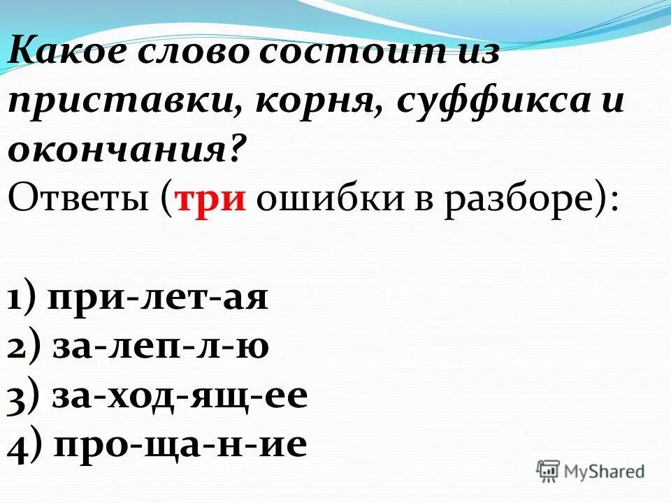 3 4 слова составляет. Слова из приставки корня суффикса и окончания. Слова состоящие из приставки корня и суффикса. Слова с приставкой корнем и окончанием без суффикса. Слова состоящие из приставки корня суффикса и окончания.