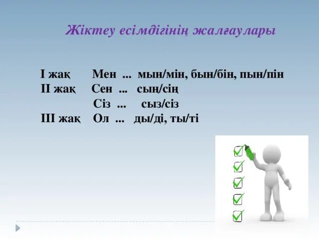 Сен мен текст. Жиктеу. Мен сен ол. Жіктік жалғау таблица с окончаниями. Мен сен сыз ол в казахском языке.