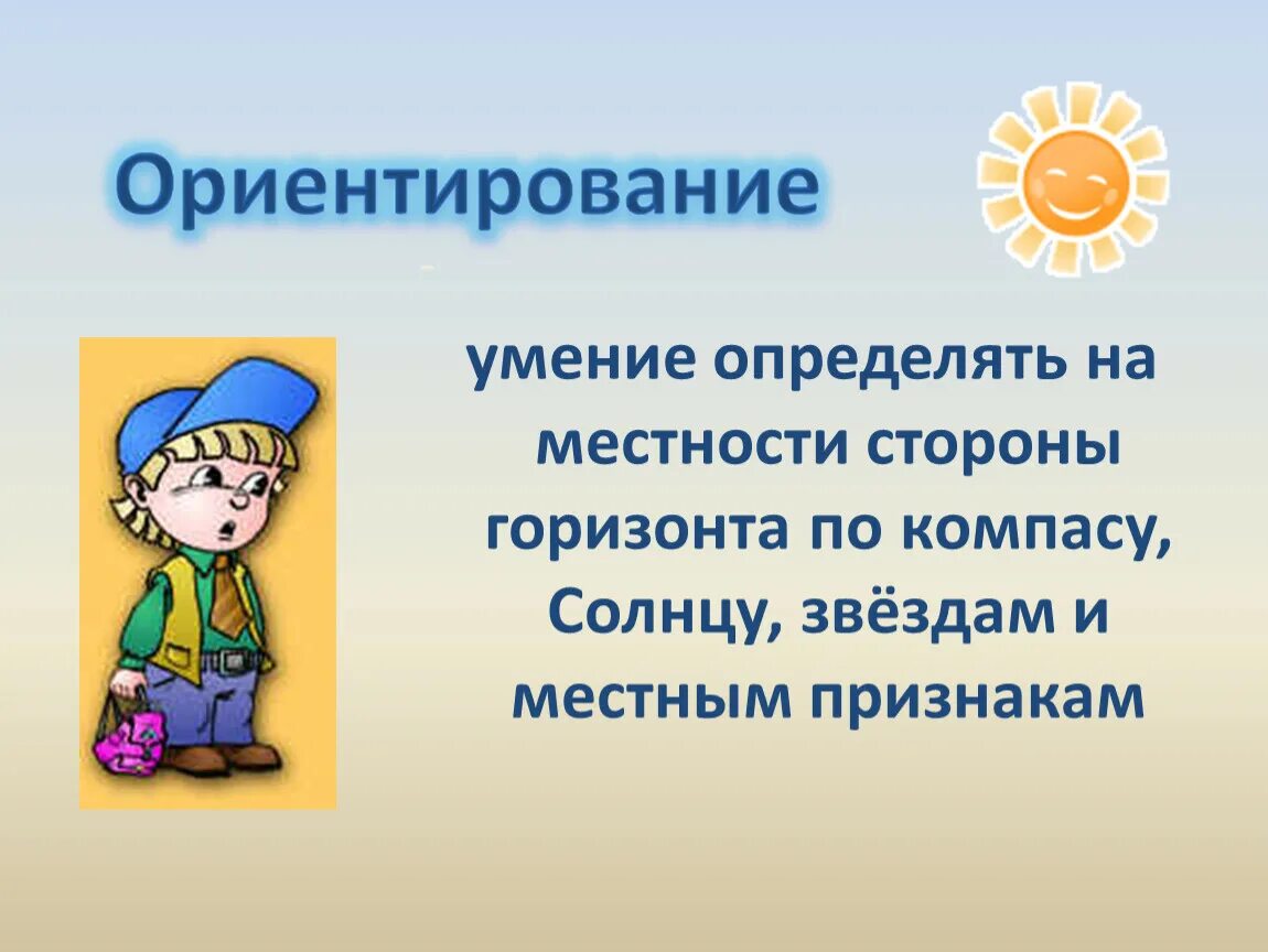 Ориентироваться в первую очередь. Умение определять на местности стороны горизонта. Умение ориентироваться на местности это. Ориентирование презентация. Что такое Горизонт 3 класс окружающий мир.