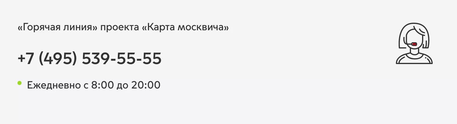 Горячая линия социальной карты москвича. Номер горячей линии ка карте. Горячая линия Минтранса России. Горячая линия транспорта Московской области.