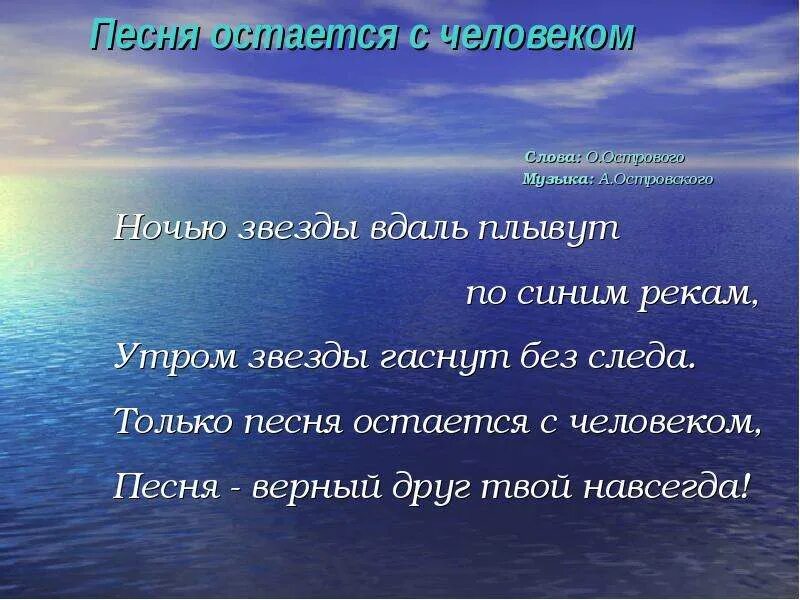 Песня остаётся с человеком. Песня остаётся с человеко. Пеня остаётся с человеком. Песня остаётся с человеком слова.