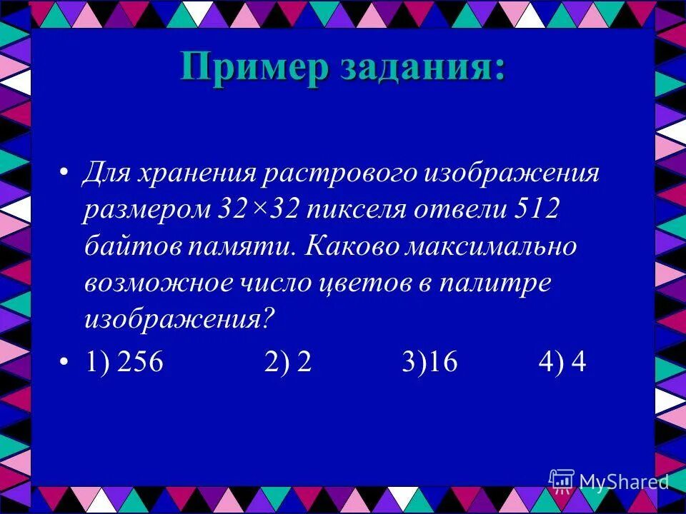 для хранения произвольного растрового изображения размером. максимальное число в палитре изображения. хранение растрового изображения формула.