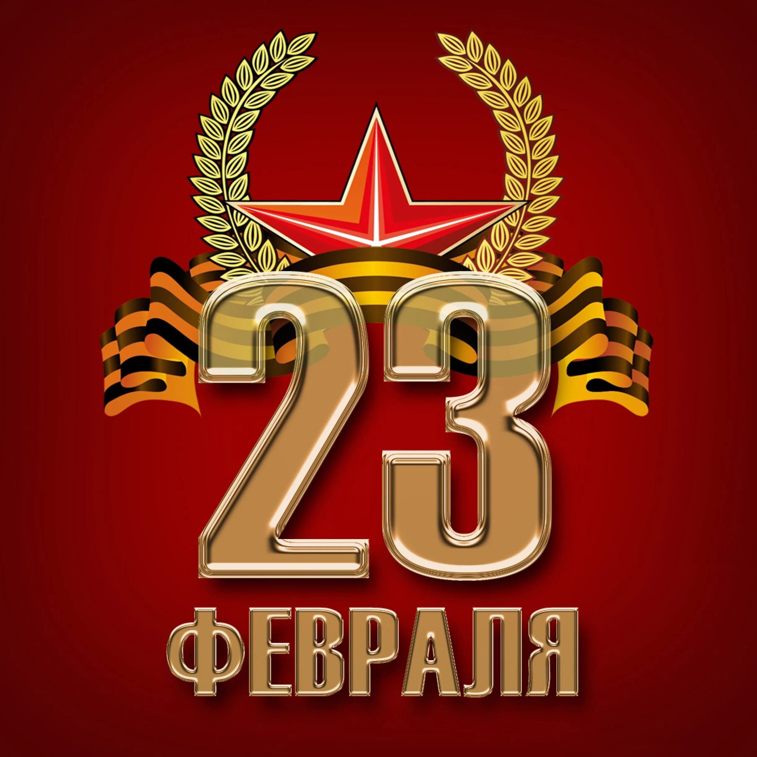 С праздником отечества 23 февраля. С днём защитника Отечества 23 февраля. 23 Февраля день зсщитника отес. 23февраля деньззащитника Отечества. Открытка 23 февраля.