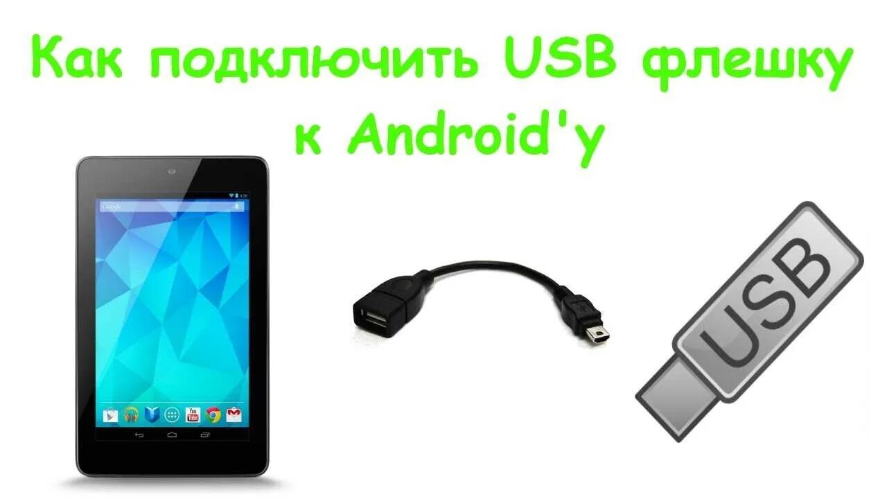 Как подключить флешку. Подключить USB флешку к телефону. Скинуть с телефона на флешку. Перекачать с телефона на флешку.