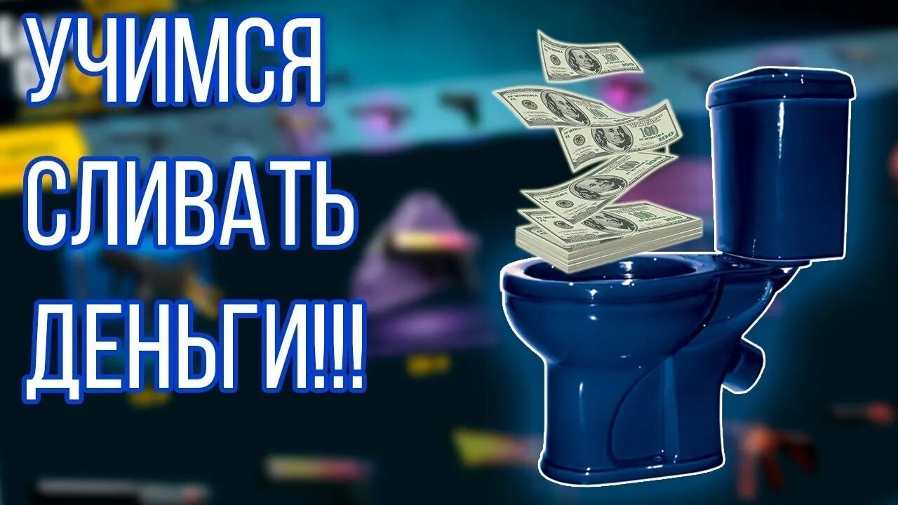 Слить бюджет