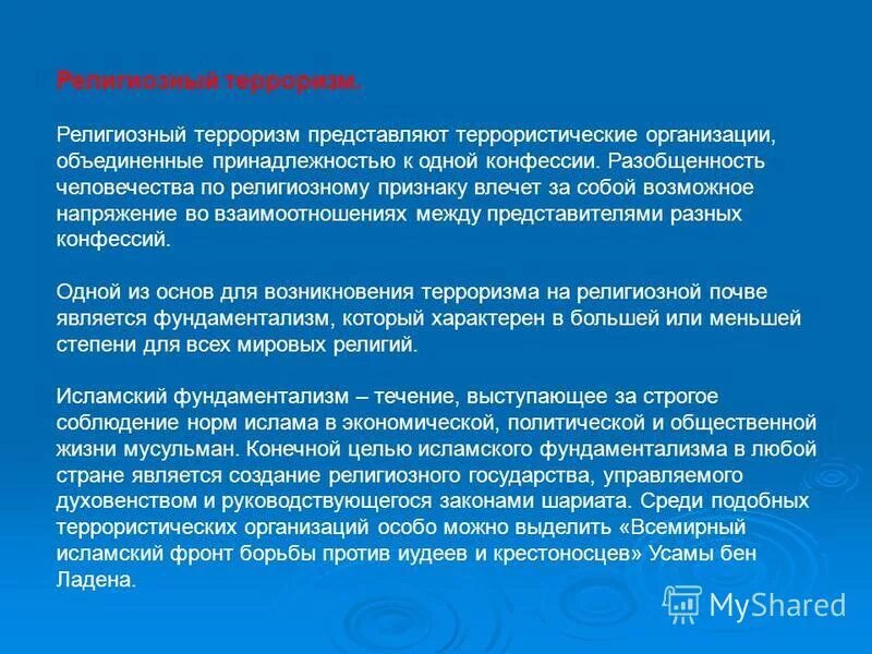 Религиозный вид терроризма. Религиозный вид терроризма. Терроризм использующий религиозные мотивы проявляется в. Цели религиозного терроризма. Религиозные причины терроризма.