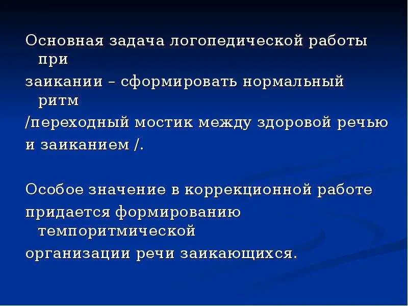 Направления работы логопеда при заикании. Направления логопедической работы при заикании. Заикание логопедическая работа. Особенности логопедической работы при неврозоподобном заикании. Этапы коррекционной работы с детьми с заиканием.