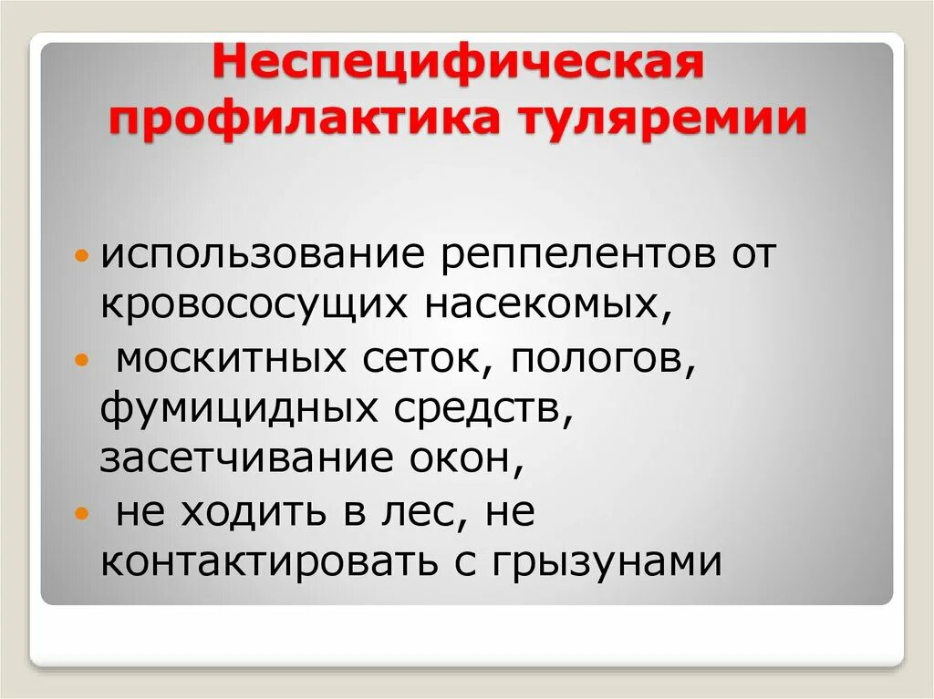 Специфическая и неспецифическая профилактика туляремии. Неспецифическая профилактика туляремии. Специфическая профилактика при туляремии. Неспецифическая профилактика при туляремии.