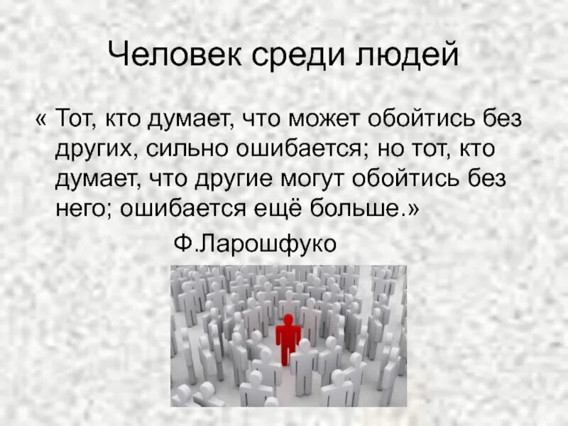 Почему человек становится человеком среди людей. Человек среди людей. Тема человек среди людей. Проект человек среди людей. Человек среди людей презентация.