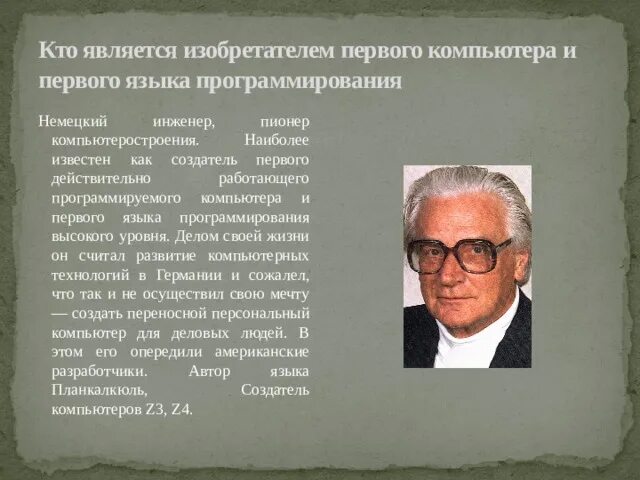 Кто является изобретателем в мире персонального компьютера