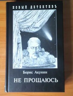Акунин книги не прощаюсь