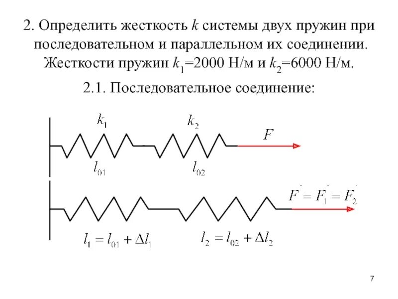 Последовательное соединение пружин. Жесткость системы двух последовательно Соединенных пружин. Коэффициент жесткости последовательно Соединенных пружин. Последовательное соединение пружин формула. Коэффициент упругости системы пружин.