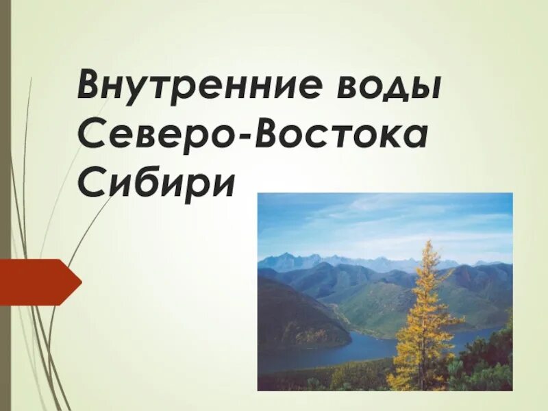 Воды северо восточной сибири. Воды Северо Восточной Сибири кратко. Внутр воды Восточной Сибири. Северо Восточной Сибири внутр воды. Внутренние воды Северо Восточной Сибири кратко.