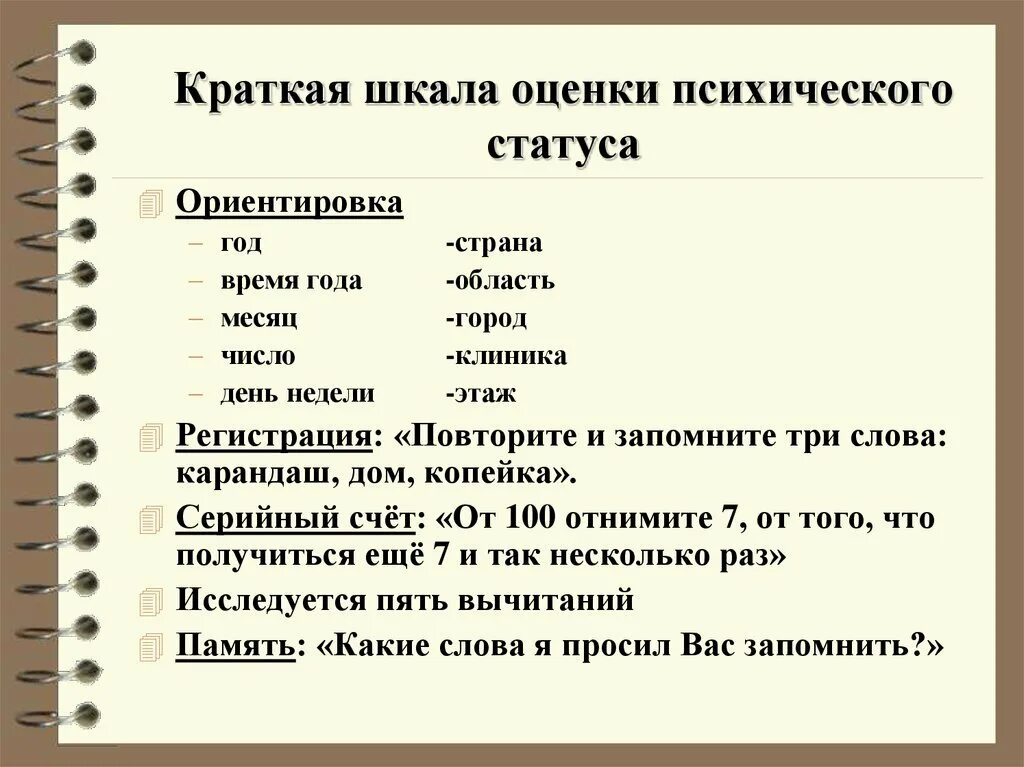 Монреальский тест на русском. Шкала психического статуса. Краткая шкала психического статуса. КШОПС краткая шкала оценки психического статуса. Шкала оценки когнитивных функций.