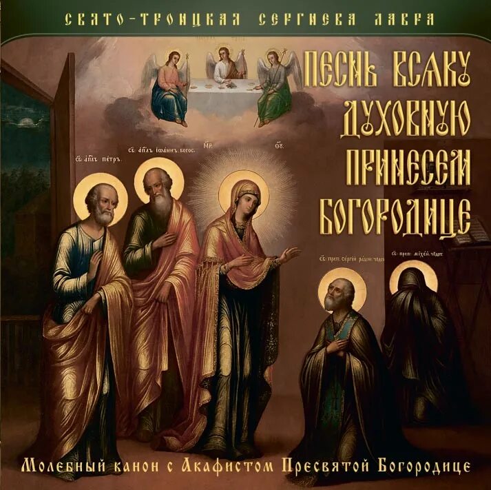 Канон троице. Хор Свято-Троицкой Сергиевой Лавры. Троица канон. Пасхальный канон хор Троице-Сергиевой Лавры. Акафист Пресвятой Троице.