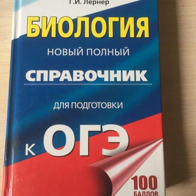 Справочник по биологии для подготовки к ОГЭ. Справочник по биологии ОГЭ. Справочние для подгттоаеи к о. Справочник ОГЭ биология. Огэ биология номер 5