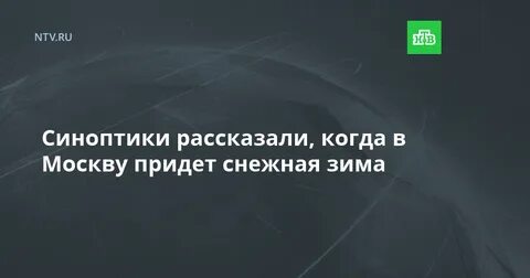 Когда в москву придет
