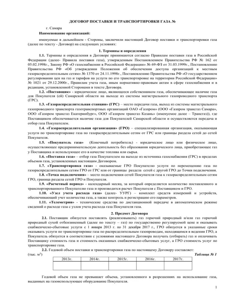 На сколько договор газа. Договор поставки и транспортировки. Договор транспортировки газа. Договор на поставку газа. Договор на поставку газа образец.