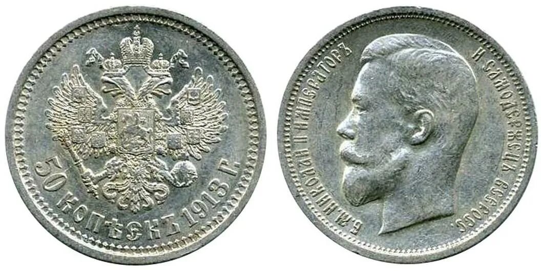 50 копеек 1897 года. 50 Копеёк Николая 2 1897 г. 50 Копеек 1913.