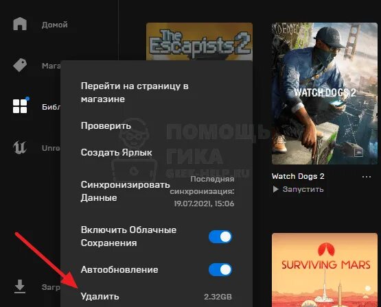 Как полностью удалить epic games. Как удалить epic games. epic games как удалить игру с библиотеки. как удалить игры из game launcher. как удалить игру в эпик геймс.