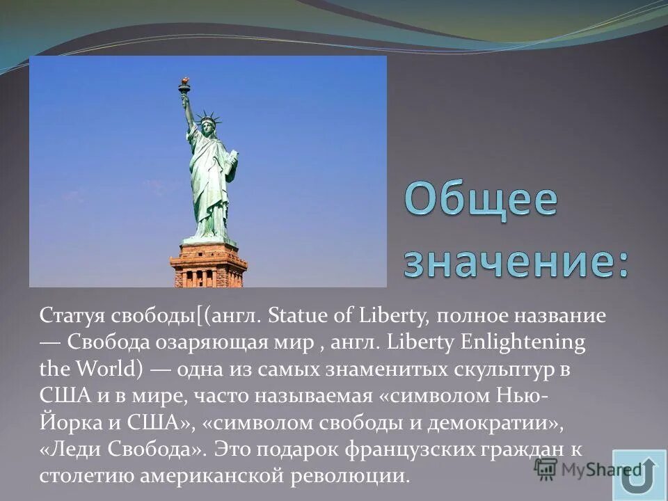 Статуя свободы краткое описание. Про свободу на английском