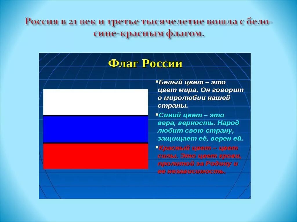 какой символ нашего государства называют триколором. символика цветов российского флага. обозначение цветов российского флага. почести флагу россии. флаг россии для детей.