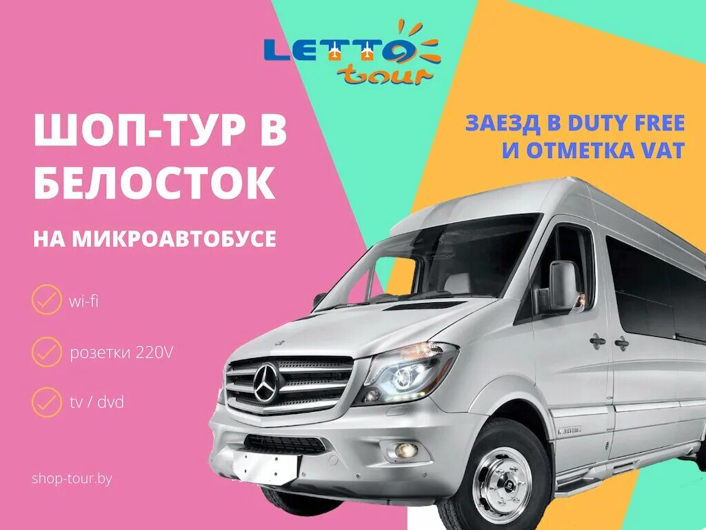 Белоруссия шоп тур. Шоп туры. Шоп тур. Шоп туры из минска. Шоп туры.