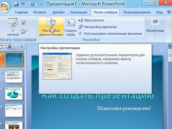 Практическая работа презентации powerpoint. Показ слайдов презентации. презентация в powerpoint. демонстрация слайдов в powerpoint. презентация как сделать презентацию.