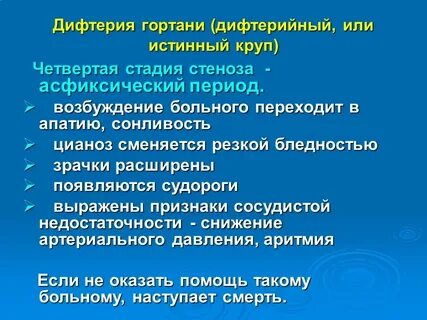 Истинный круп развивается у детей при