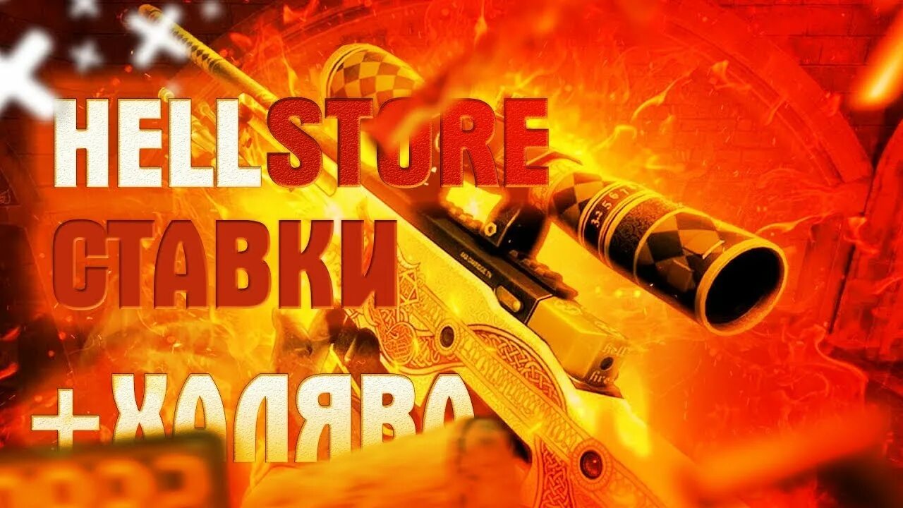 Хелл стор