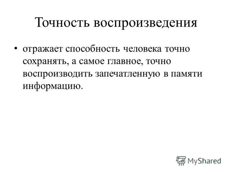 Точность воспроизведения